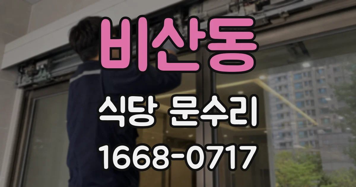비산동 식당 문수리