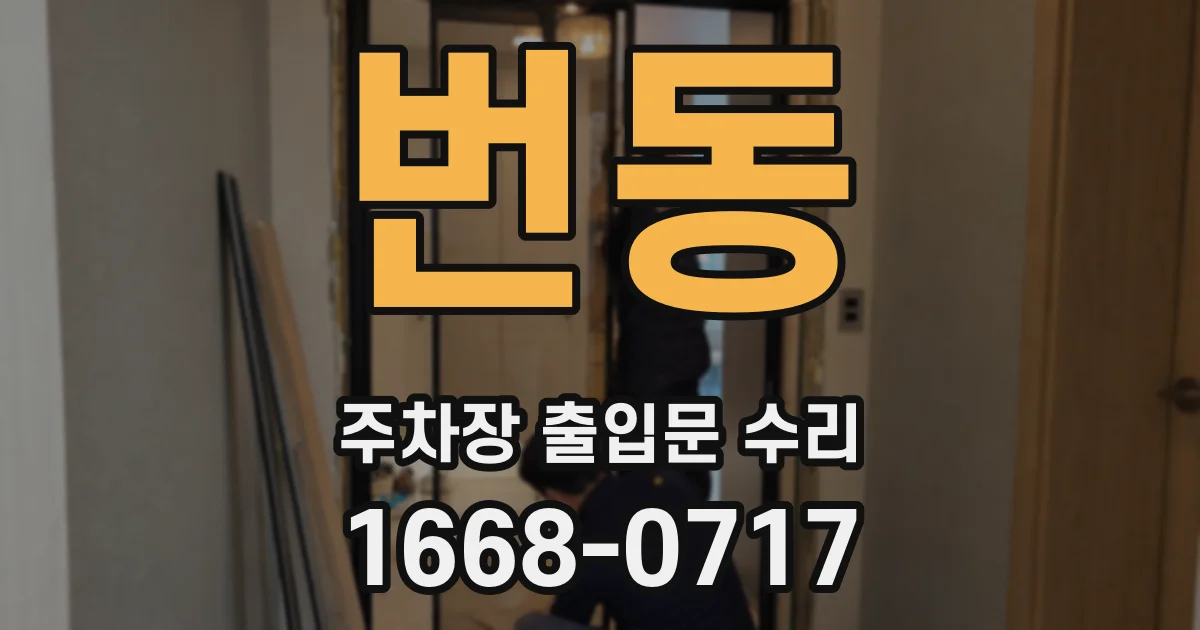 번동 주차장 출입문 수리