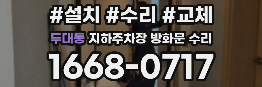 두대동 지하주차장 방화문 수리