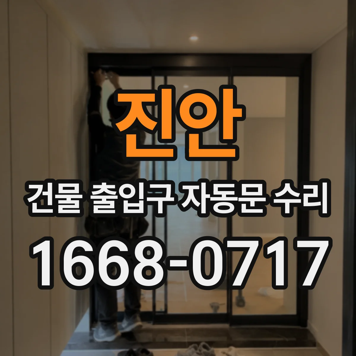 진안 건물 출입구 자동문 수리
