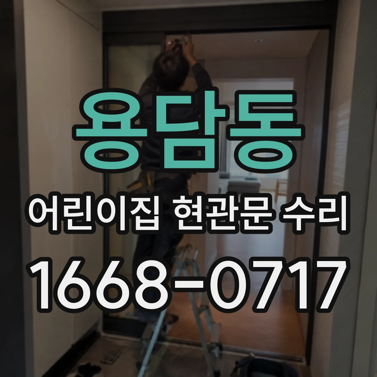 용담동 어린이집 현관문 수리