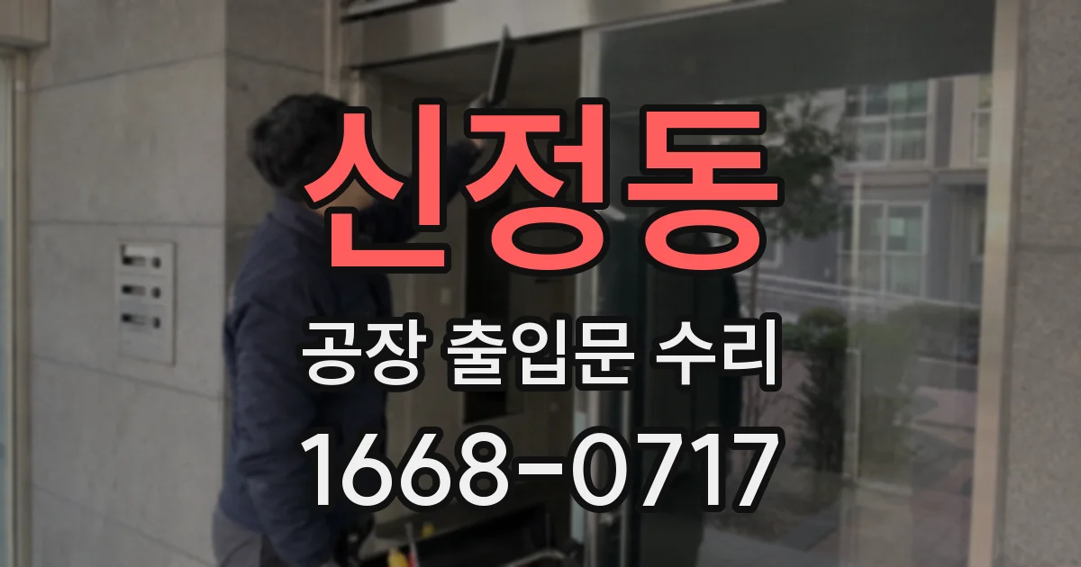 신정동 공장 출입문 수리