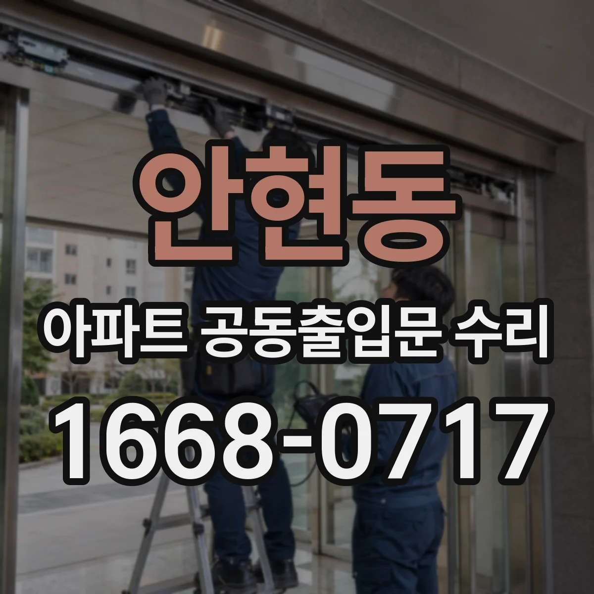 안현동 아파트 공동출입문 수리