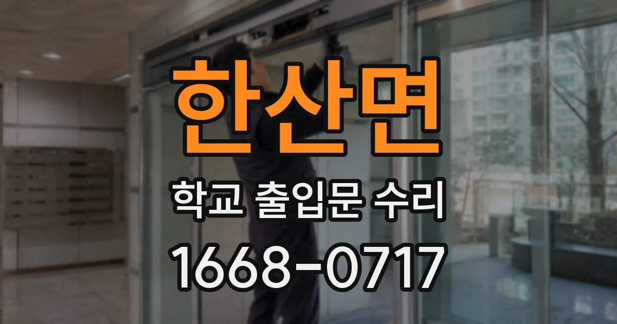 한산면 학교 출입문 수리