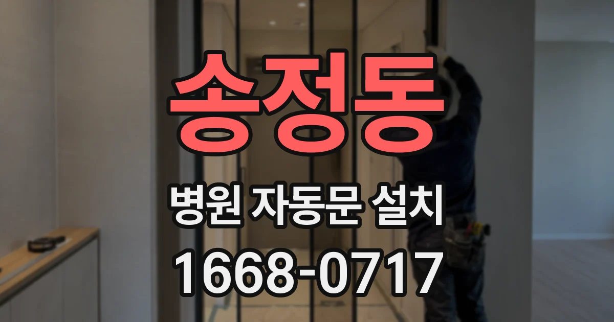 송정동 병원 자동문 설치