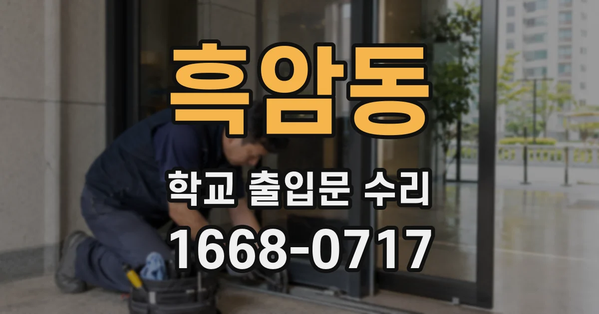 흑암동 학교 출입문 수리