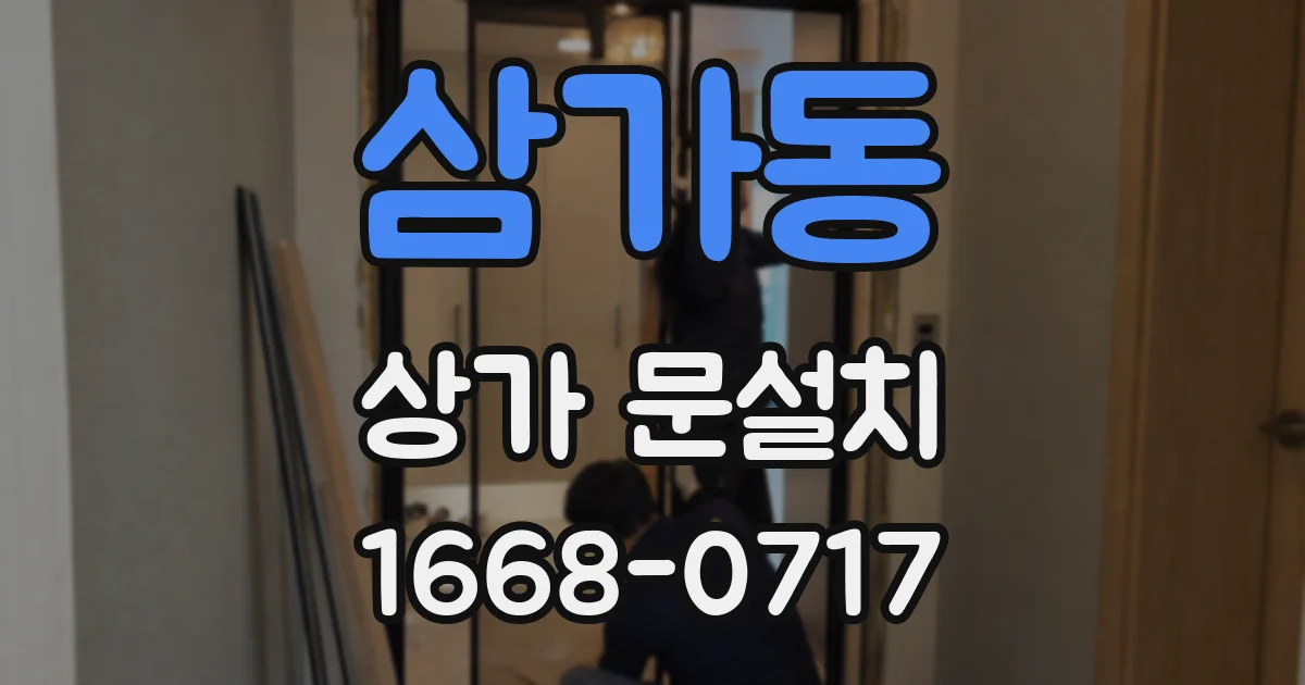 삼가동 상가 문설치