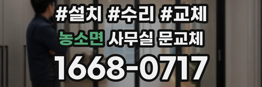 농소면 사무실 문교체