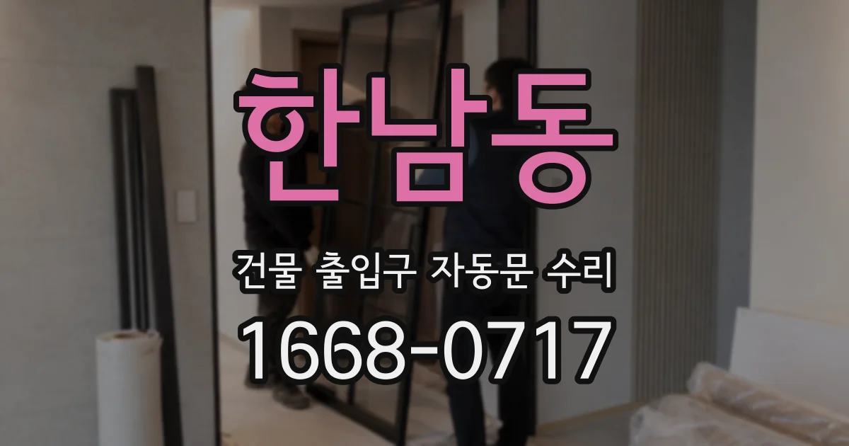 한남동 건물 출입구 자동문 수리