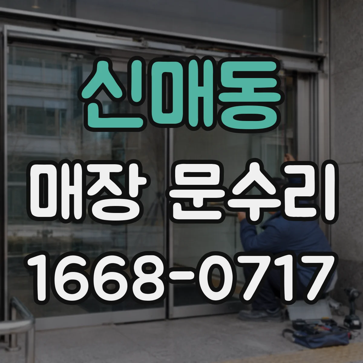 신매동 매장 문수리