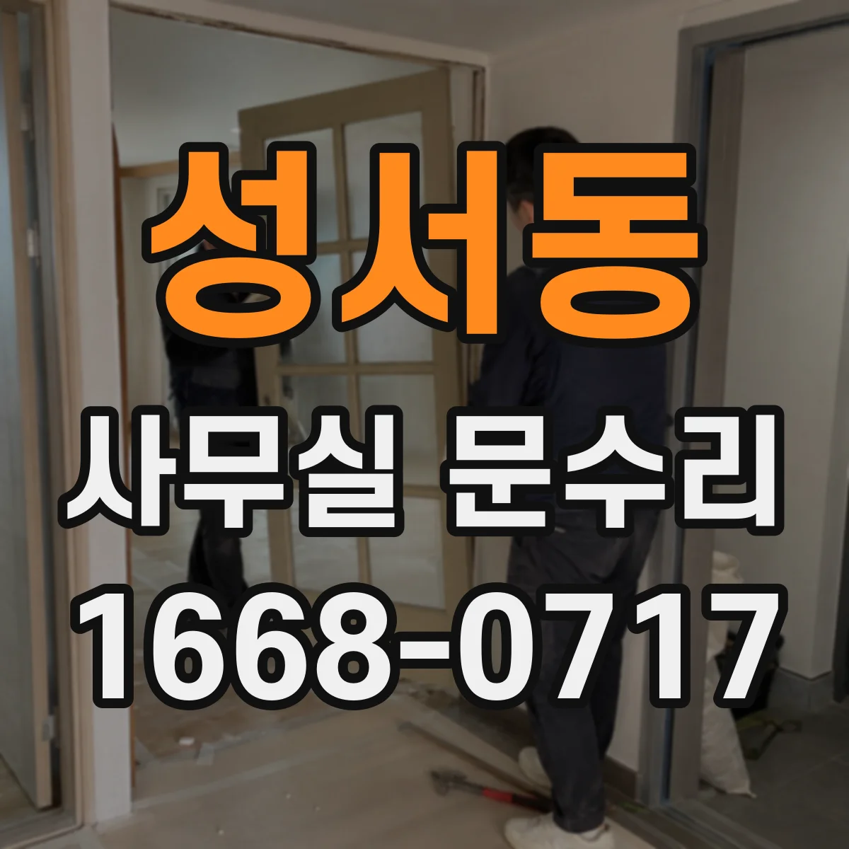 성서동 사무실 문수리