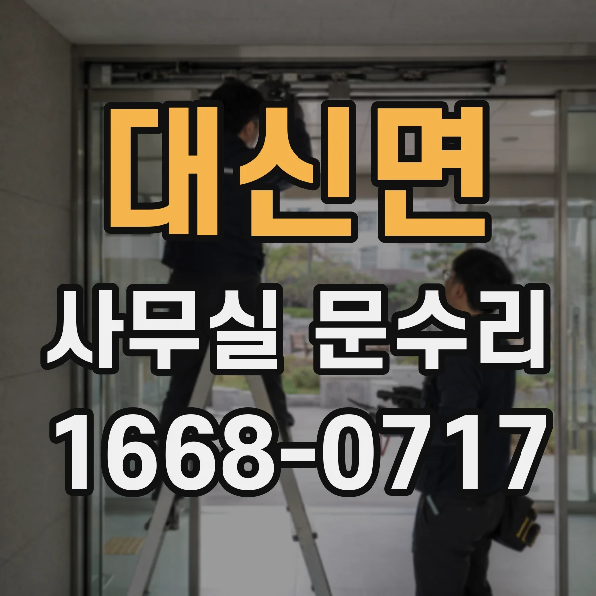 대신면 사무실 문수리