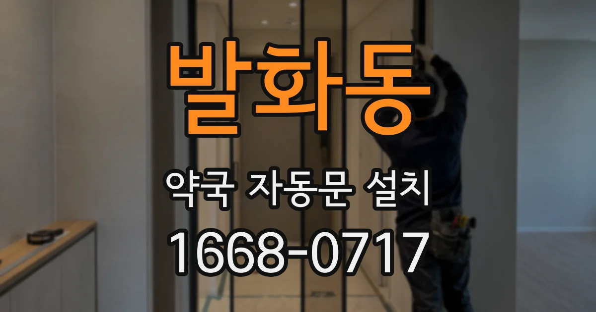 발화동 약국 자동문 설치