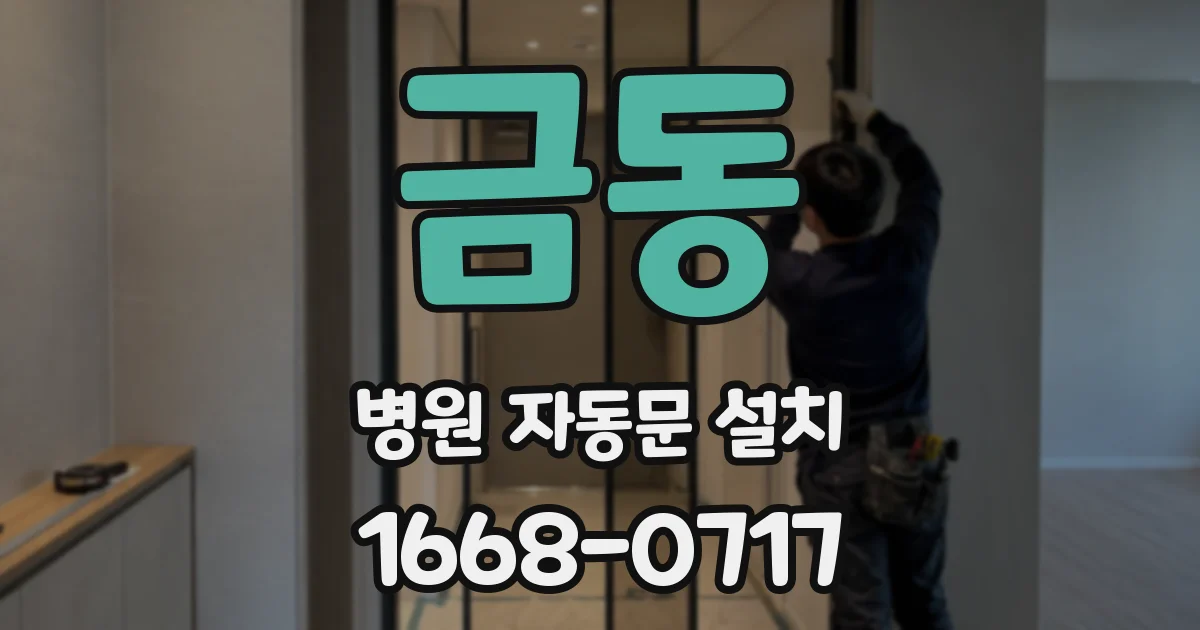 금동 병원 자동문 설치
