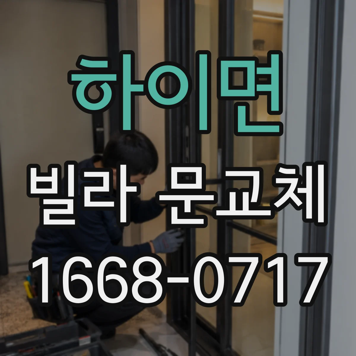 하이면 빌라 문교체