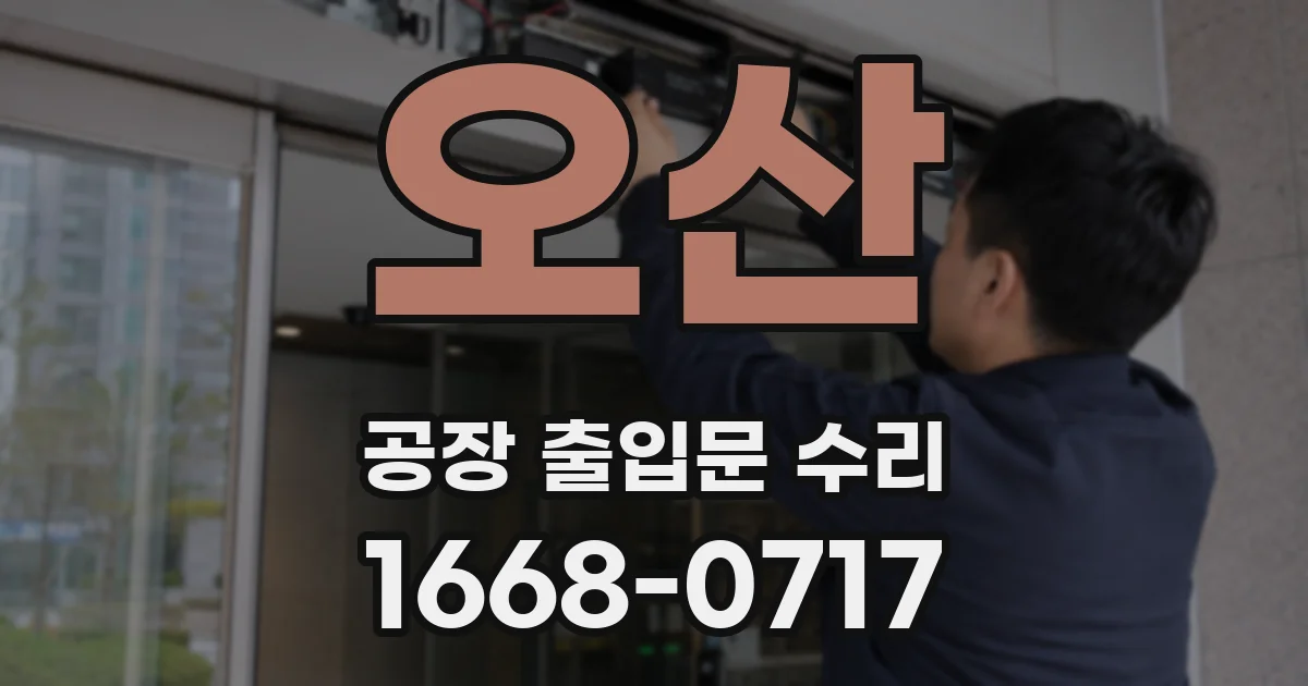 오산 공장 출입문 수리