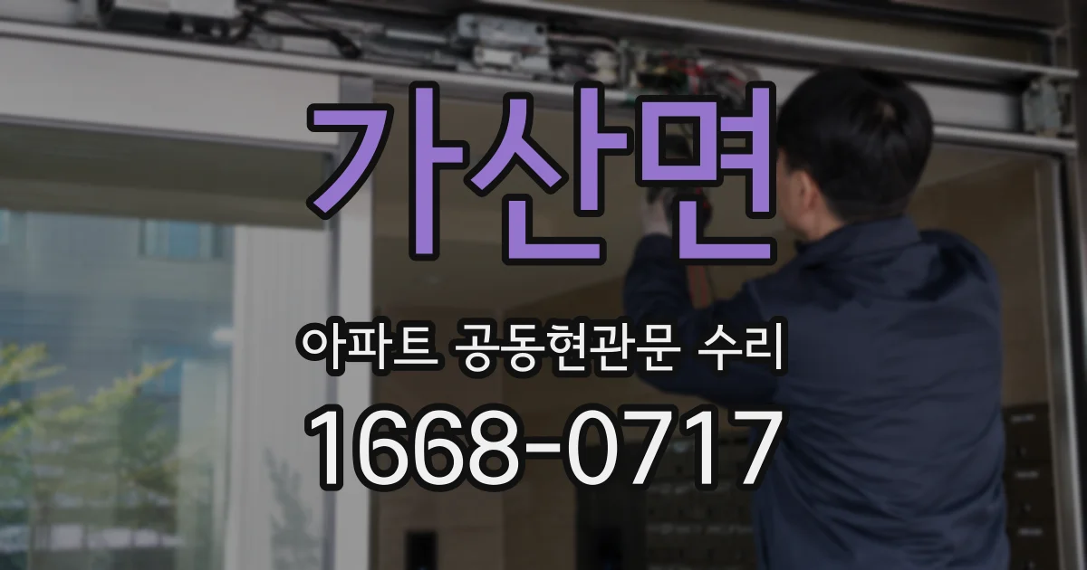 가산면 아파트 공동현관문 수리