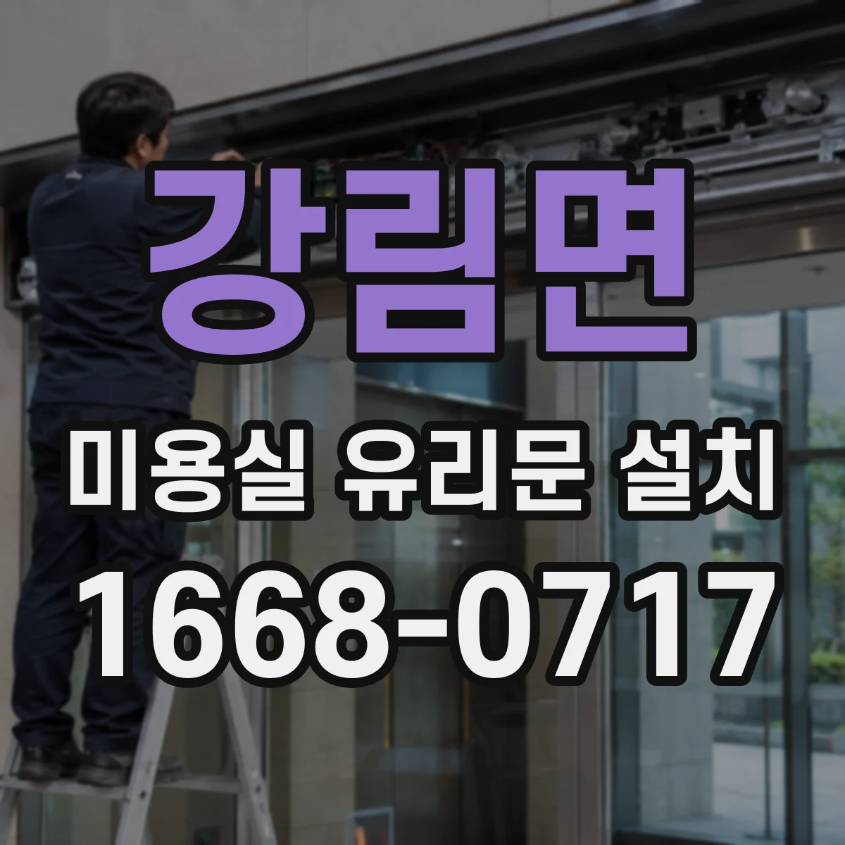 강림면 미용실 유리문 설치