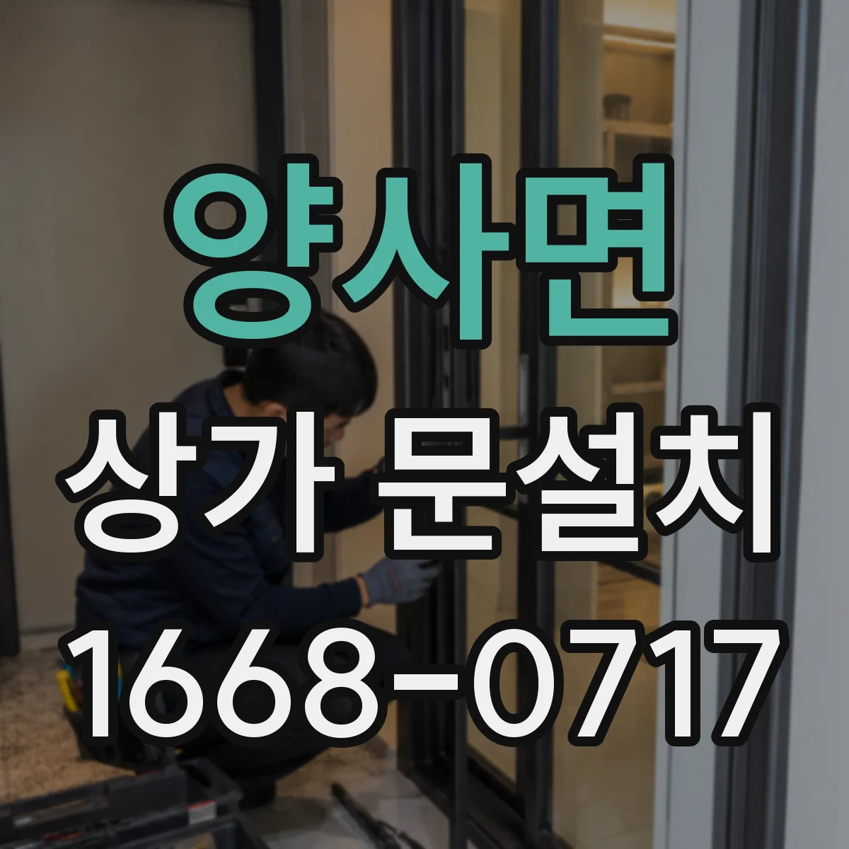 양사면 상가 문설치
