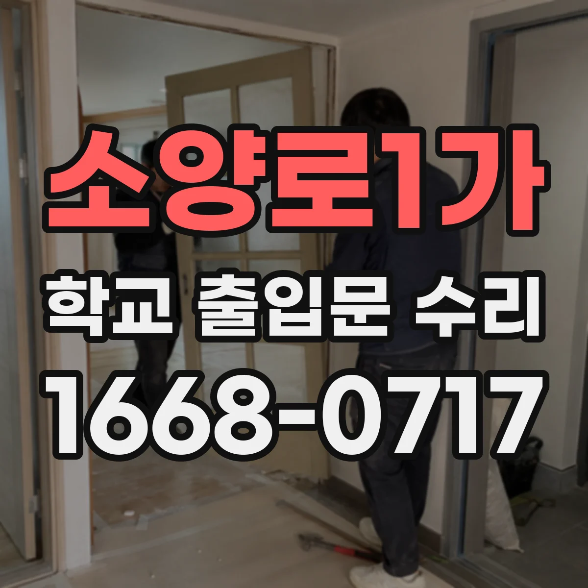 소양로1가 학교 출입문 수리