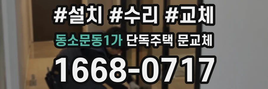 동소문동1가 단독주택 문교체