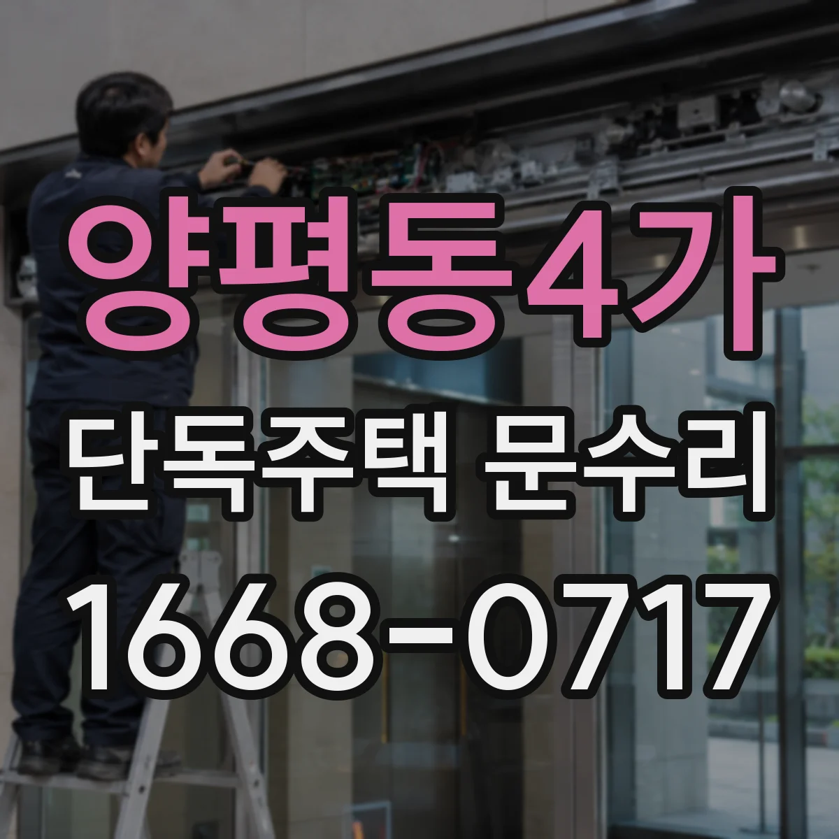 양평동4가 단독주택 문수리