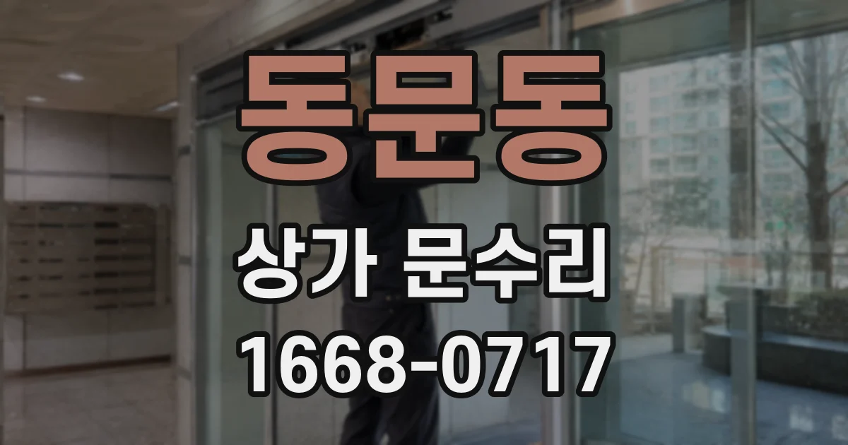 동문동 상가 문수리