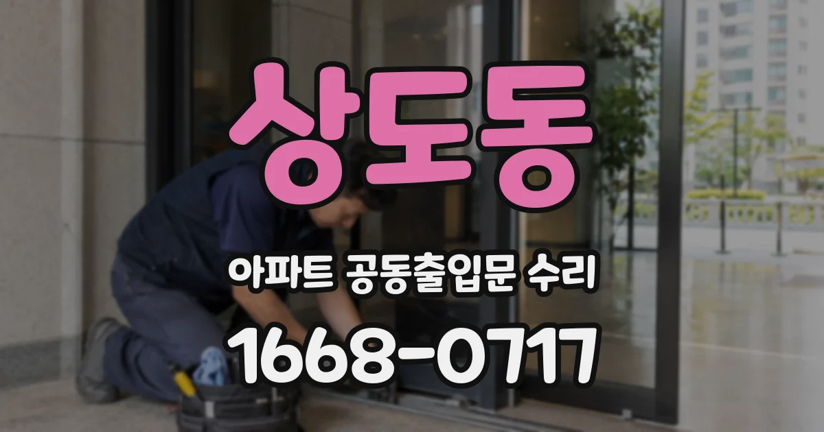 상도동 아파트 공동출입문 수리