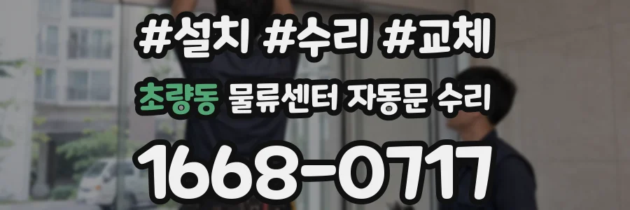 초량동 물류센터 자동문 수리