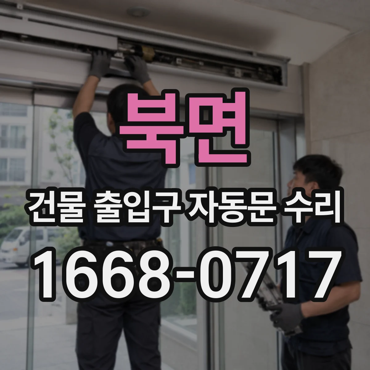 북면 건물 출입구 자동문 수리