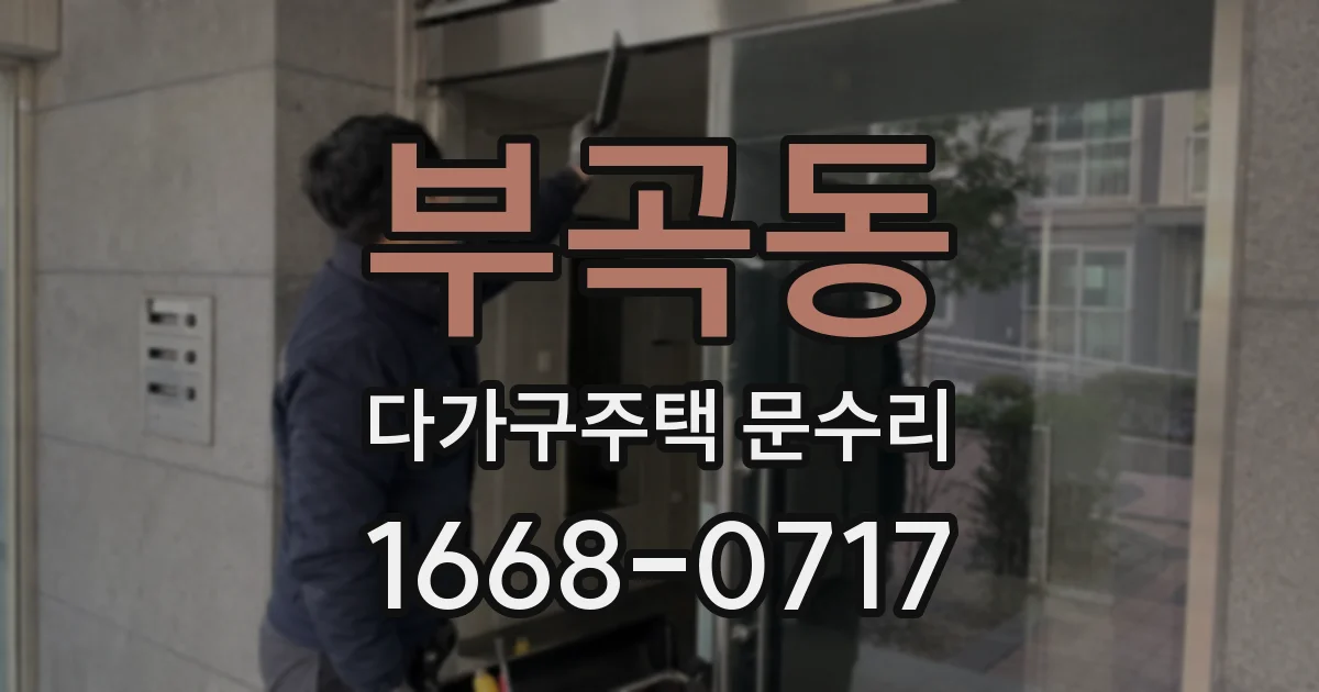 부곡동 다가구주택 문수리