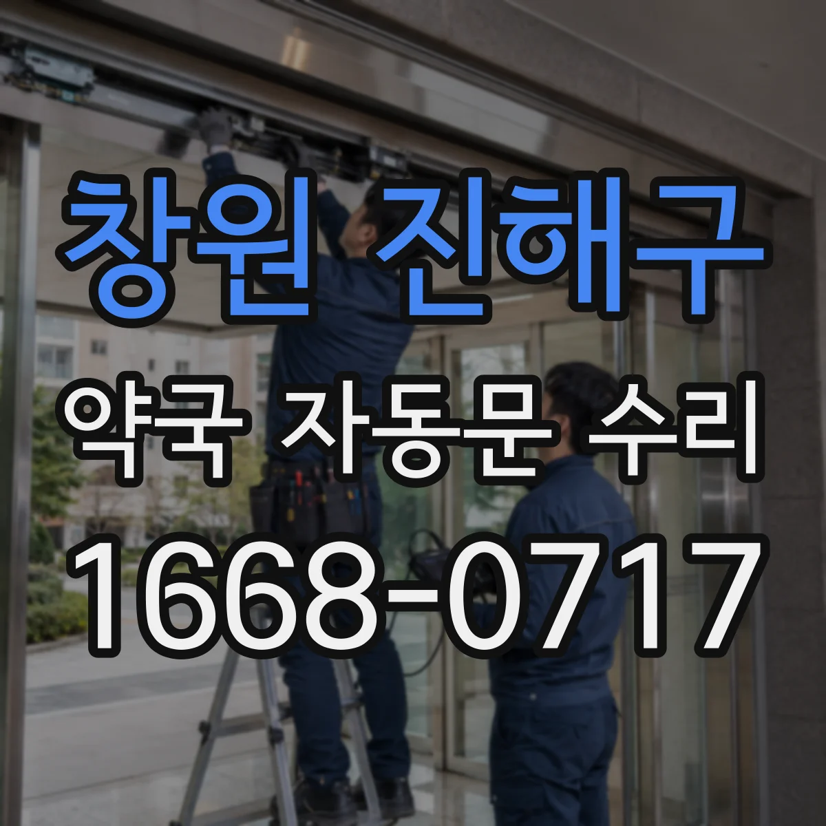 창원 진해구 약국 자동문 수리 리셋과 설정값 초기화 차이점