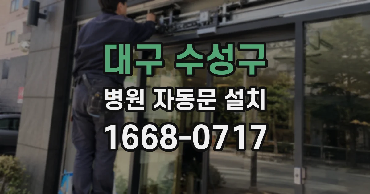 대구 수성구 병원 자동문 설치