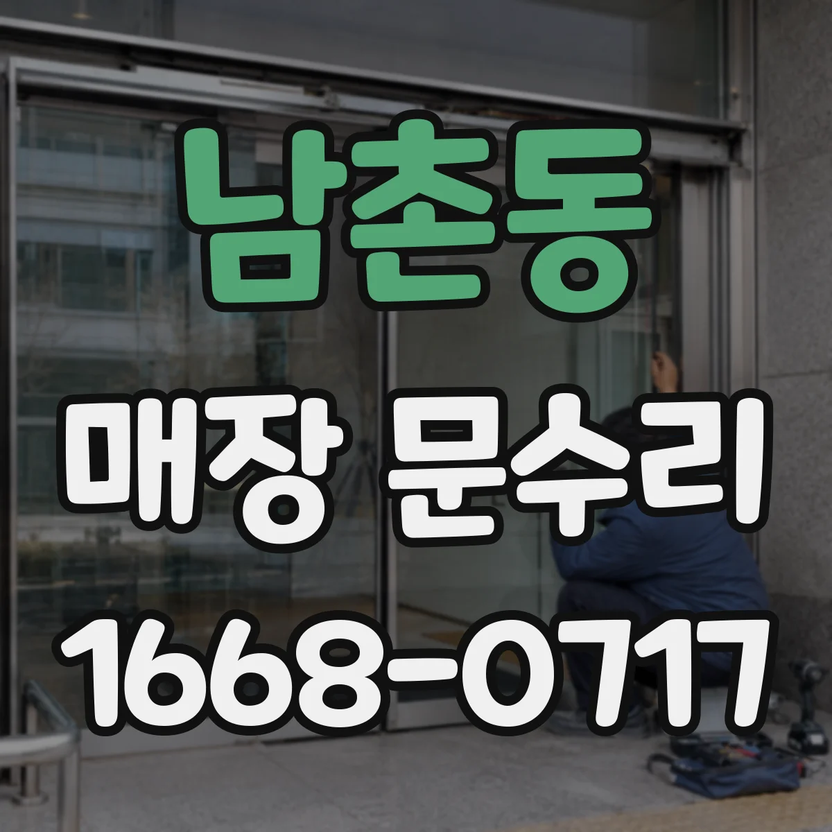 남촌동 매장 문수리