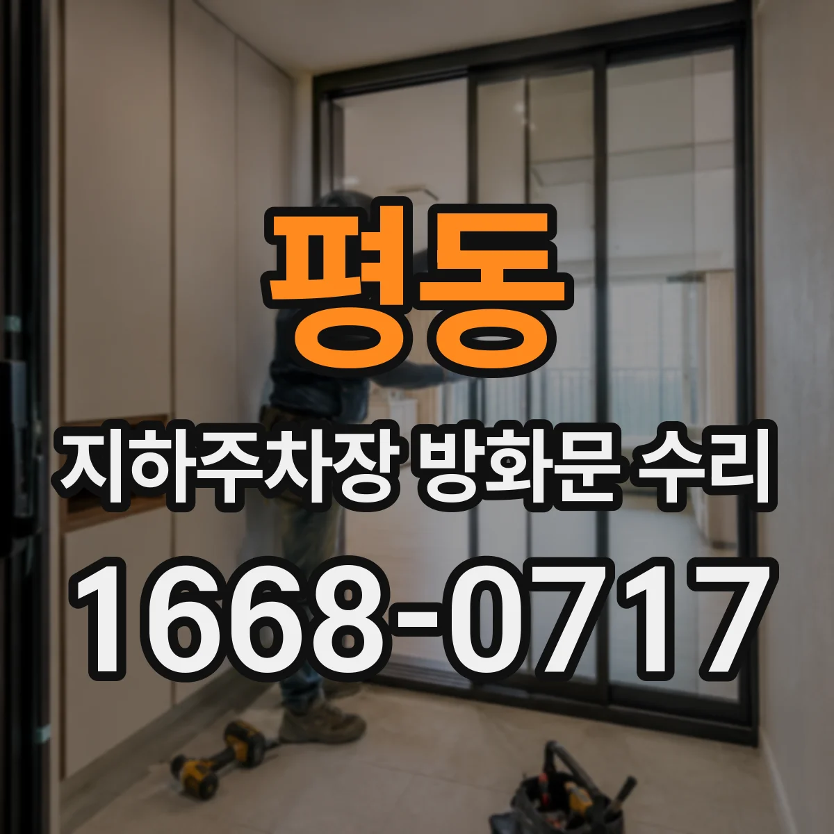 평동 지하주차장 방화문 수리