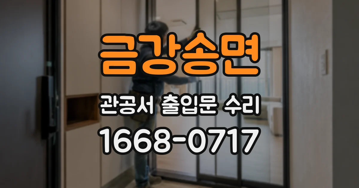금강송면 관공서 출입문 수리