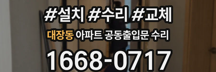 대장동 아파트 공동출입문 수리