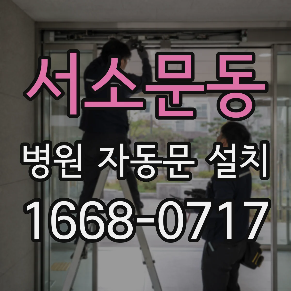 서소문동 병원 자동문 설치