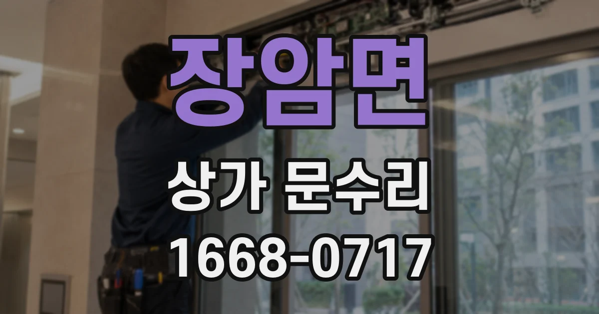 장암면 상가 문수리