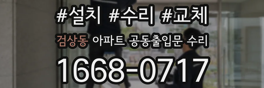 검상동 아파트 공동출입문 수리