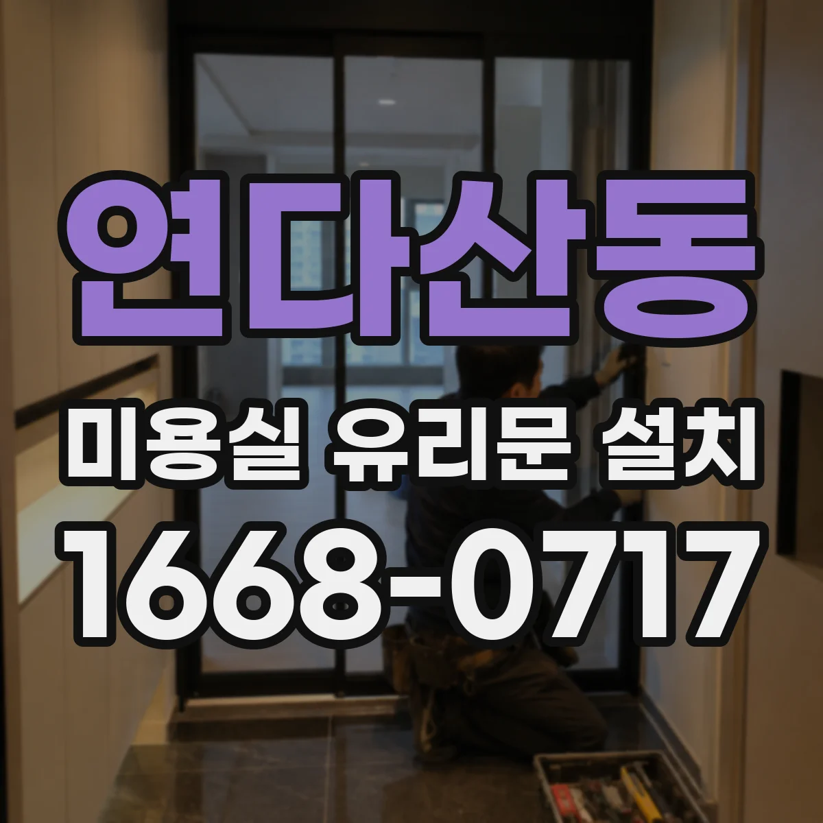 연다산동 미용실 유리문 설치