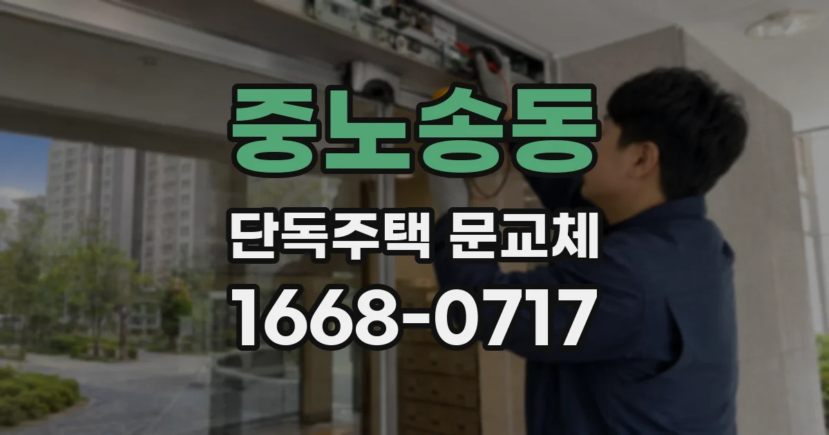 중노송동 단독주택 문교체