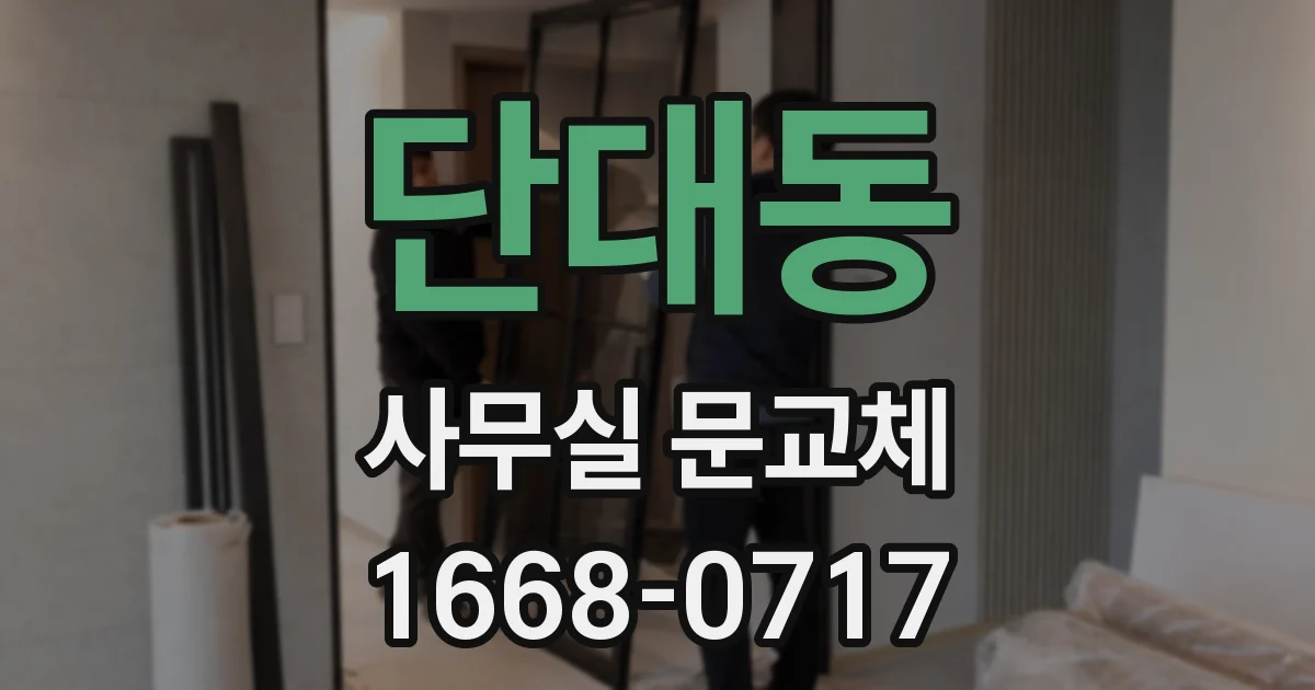 단대동 사무실 문교체