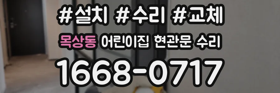 목상동 어린이집 현관문 수리