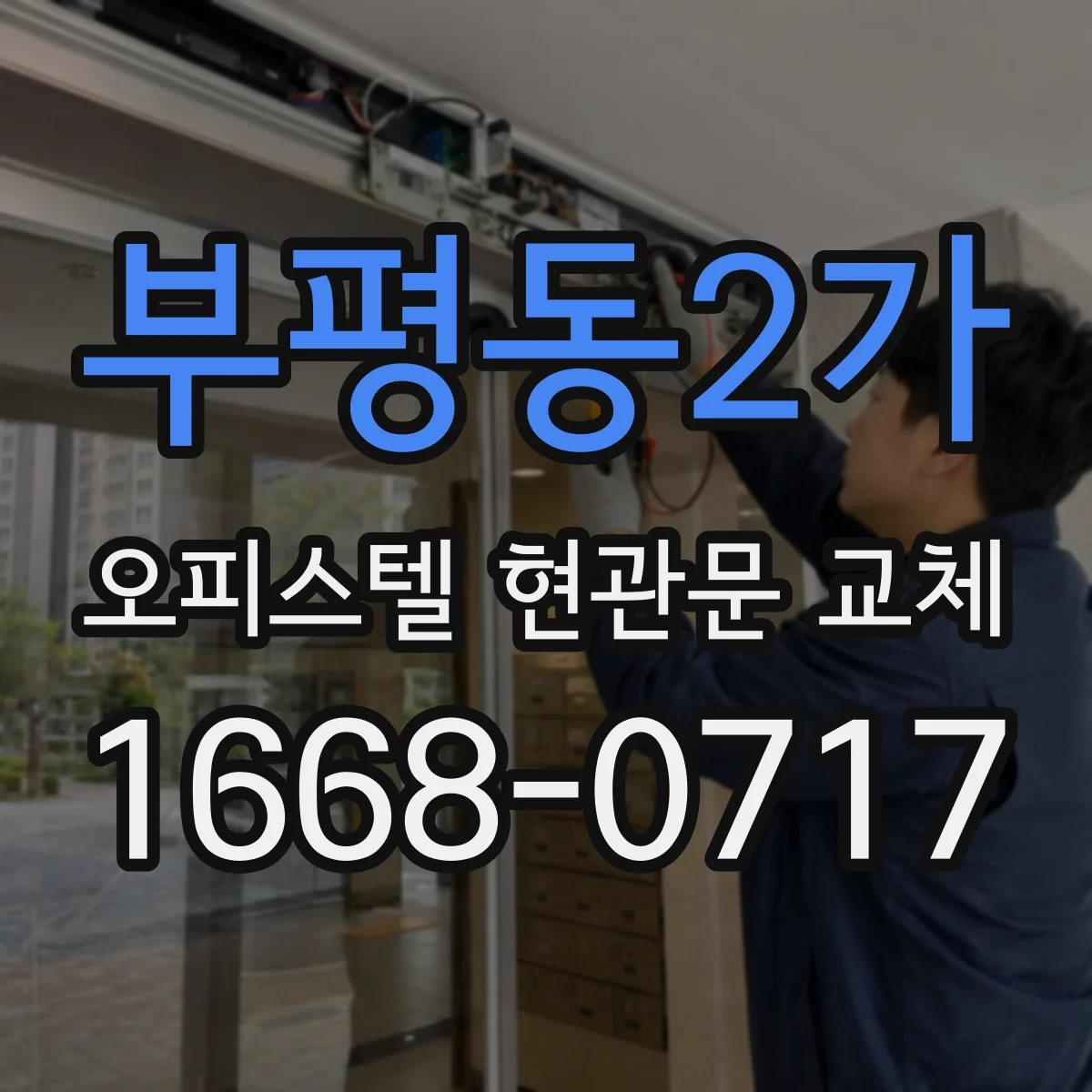 부평동2가 오피스텔 현관문 교체