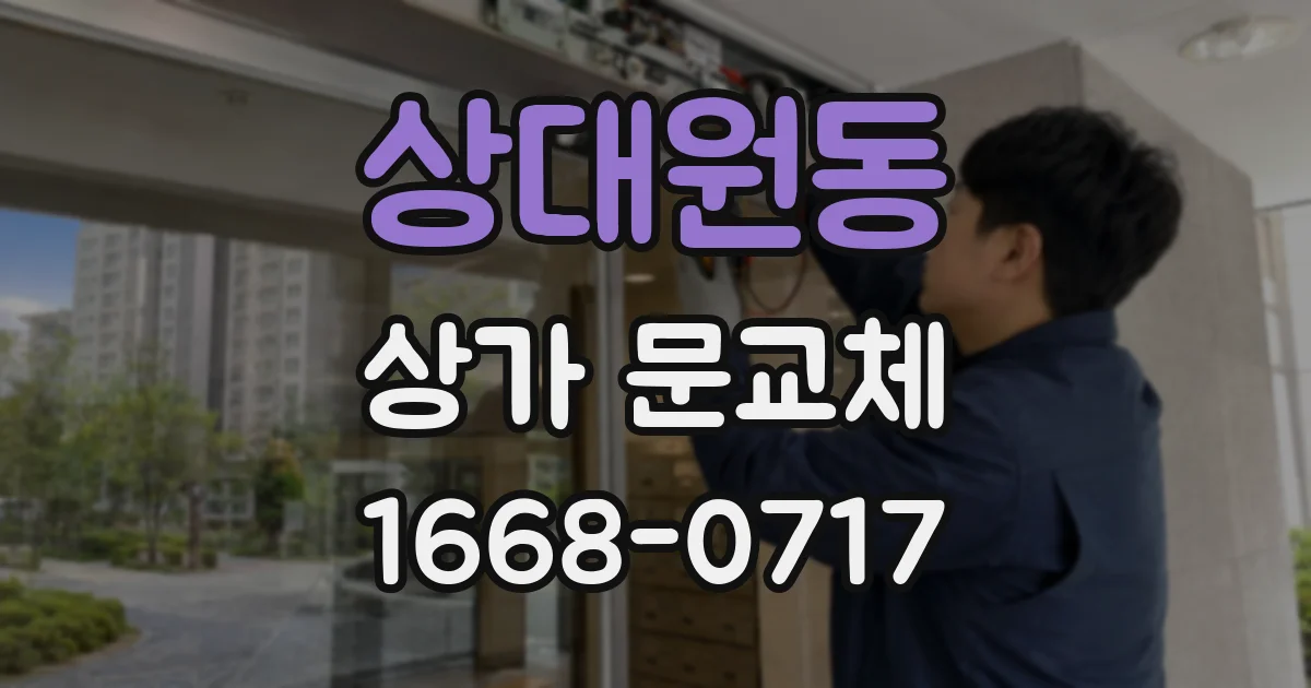 상대원동 상가 문교체