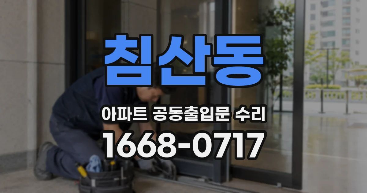 침산동 아파트 공동출입문 수리