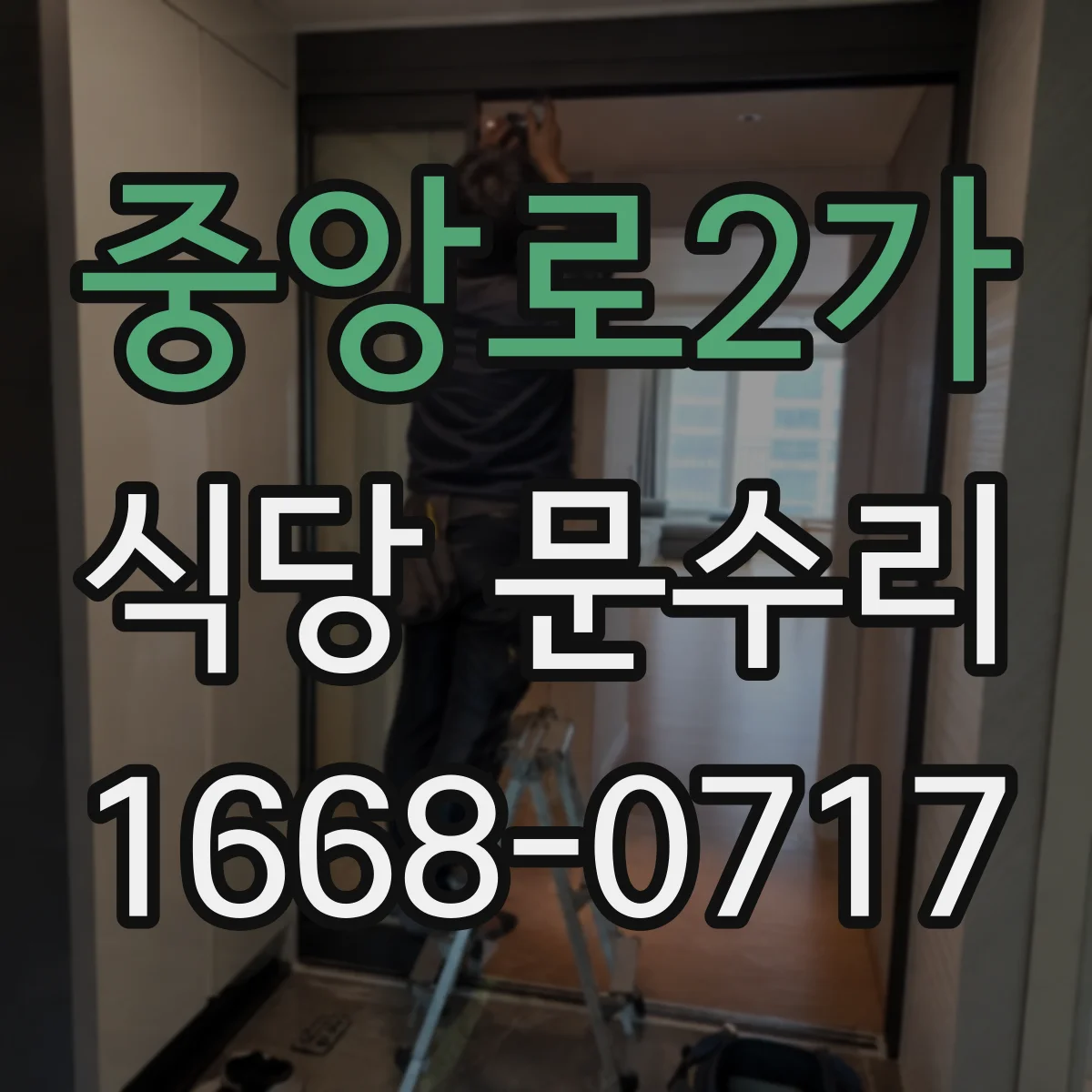 중앙로2가 식당 문수리