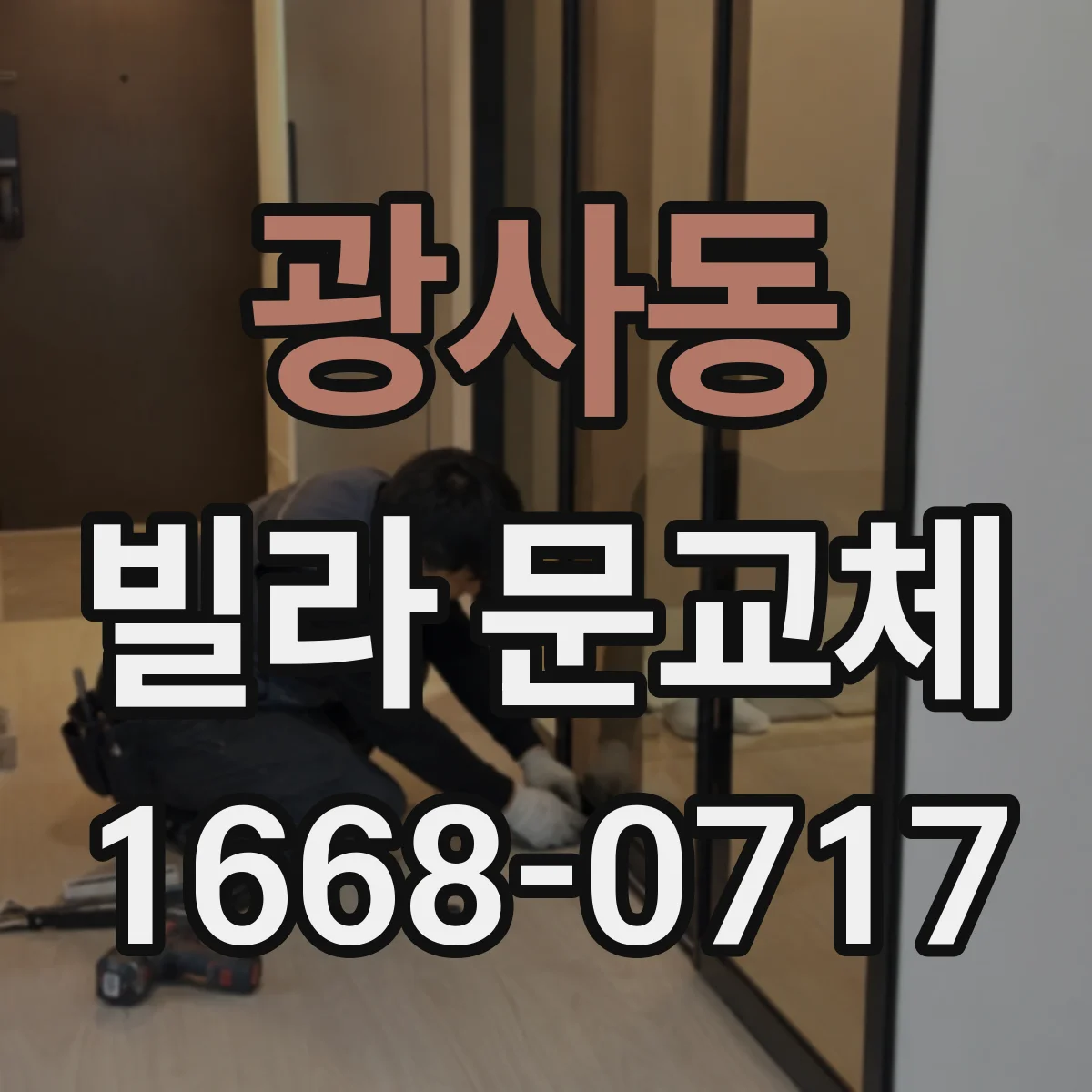 광사동 빌라 문교체