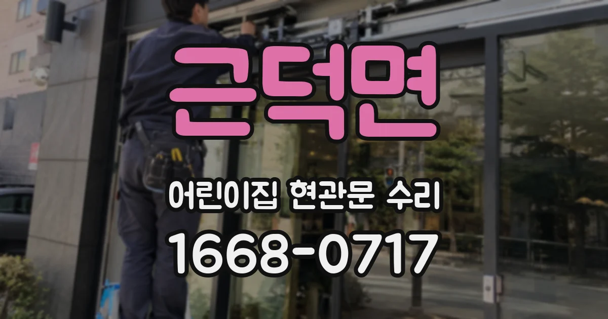 근덕면 어린이집 현관문 수리